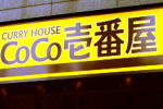 カレーハウスCoCo壱番屋 新宿早稲田通店