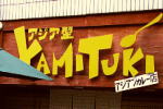 アジア型 Yamitukiカリー 早稲田店